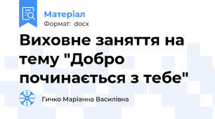 Виховне заняття на тему "Добро починається з тебе"