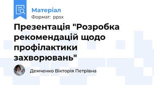 Презентація "Розробка рекомендацій щодо профілактикизахворювань"