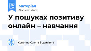 У пошуках позитиву онлайн – навчання