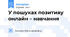 У пошуках позитиву онлайн – навчання