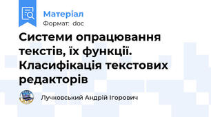 Системи опрацювання текстів, їх функції. Класифікація текстових редакторів