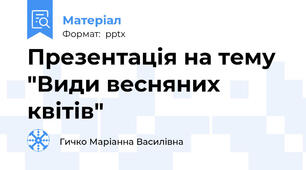 Презентація на тему "Види весняних квітів"