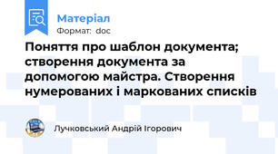 Поняття про шаблон документа; створення документа за допомогою майстра. Створення нумерованих і маркованих списків