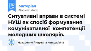 Ситуативні вправи в системі НУШ як спосіб формування комунікативної  компетенції молодших школярів.