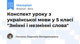 Конспект уроку з української мови у 5 класі "Змінні і незмінні слова"