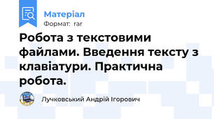 Робота з текстовими файлами. Введення тексту з клавіатури. Практична робота.