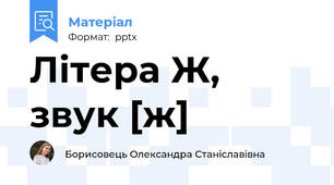 Літера Ж, звук [ж]