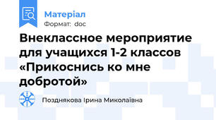 Внеклассное мероприятие  для учащихся 1-2 классов «Прикоснись ко мне добротой»