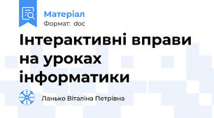 Інтерактивні вправи на уроках інформатики