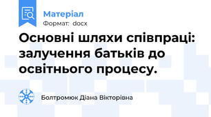 Основні шляхи співпраці: залучення батьків до освітнього процесу.