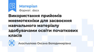 Використання прийомів мнемотехніки для засвоєння навчального матеріалу здобувачами освіти початкових класів