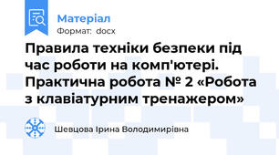 Правила технiки безпеки пiд час роботи на комп'ютерi. Практична робота № 2 «Робота з клавiатурним тренажером»