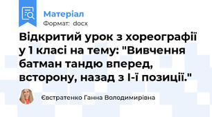 Відкритий урок з хореографії у 1 класі на тему: "Вивчення батман тандю вперед, всторону, назад з І-ї позиції."