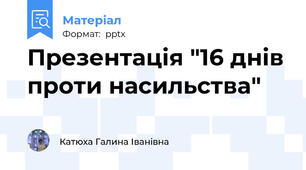 Презентація "16 днів проти насильства"