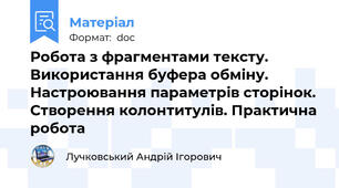 Робота з фрагментами тексту. Використання буфера обміну. Настроювання параметрів сторінок. Створення колонтитулів. Практична робота
