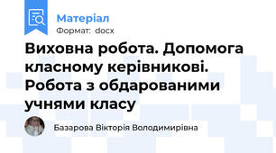 Виховна робота. Допомога класному керівникові. Робота з обдарованими учнями класу