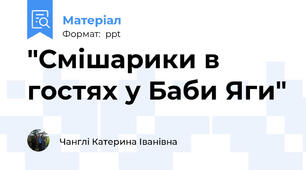 "Смішарики в гостях у Баби Яги"