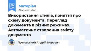Використання стилів, поняття про схему документа. Перегляд документа в різних режимах. Автоматичне створення змісту документа