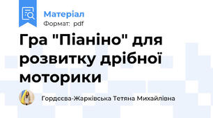Гра "Піаніно" для розвитку дрібної моторики