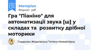 Гра "Піаніно" для автоматизації звука [ш] у складах та  розвитку дрібної моторики