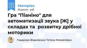 Гра "Піаніно" для автоматизації звука [Ж] у складах та  розвитку дрібної моторики