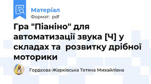 Гра "Піаніно" для автоматизації звука [Ч] у складах та  розвитку дрібної моторики