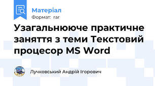 Узагальнююче практичне заняття з теми Текстовий процесор MS Word