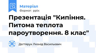 Презентація "Кипіння. Питома теплота пароутворення. 8 клас"