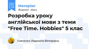 Розробка уроку англійської мови з теми "Free Time. Hobbies" 5 клас