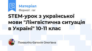 STEM-урок з української мови "Лінгвістична ситуація в Україні" 10-11 клас