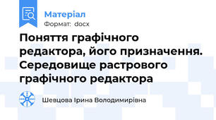 Поняття графічного редактора, його призначення. Середовище растрового графічного редактора
