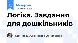 Логіка. Завдання для дошкільників