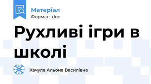 Рухливі ігри в школі