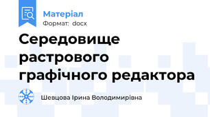 Середовище растрового графічного редактора