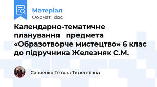 Календарно-тематичне планування   предмета «Образотворче мистецтво» 6 клас до підручника Железняк С.М.