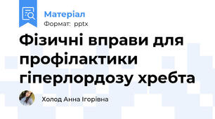 Фізичні вправи для профілактики гіперлордозу хребта