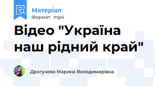 Відео "Україна наш рідний край"