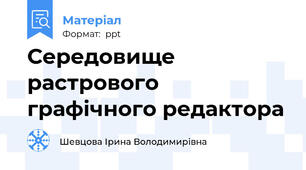 Середовище растрового графічного редактора