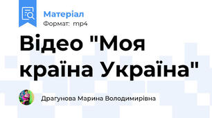 Відео "Моя країна Україна"