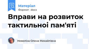 Вправи на розвиток тактильноі пам'яті