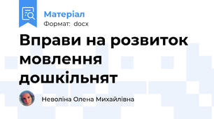 Вправи на розвиток мовлення дошкільнят
