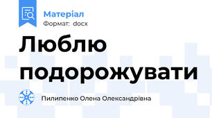 Люблю подорожувати