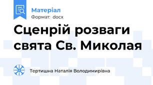 Сценрій розваги свята Св. Миколая