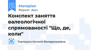 Конспект заняття валеологічної спрямованості "Що, де, коли"