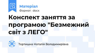 Конспект заняття за програмою "Безмежний світ з ЛЕГО"