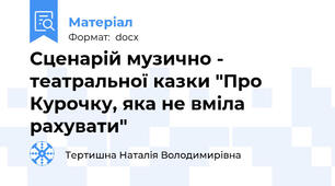 Сценарій музично - театральної казки "Про Курочку, яка не вміла рахувати"