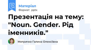 Презентація на тему: "Noun. Gender. Рід іменників."
