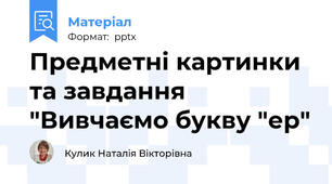 Предметні картинки та завдання   "Вивчаємо букву "ер"