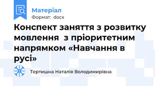 Конспект заняття з розвитку мовлення  з пріоритетним напрямком «Навчання в русі»