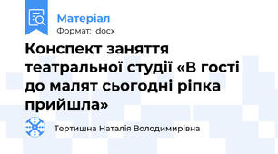 Конспект заняття театральної студії «В гості до малят сьогодні ріпка прийшла»
